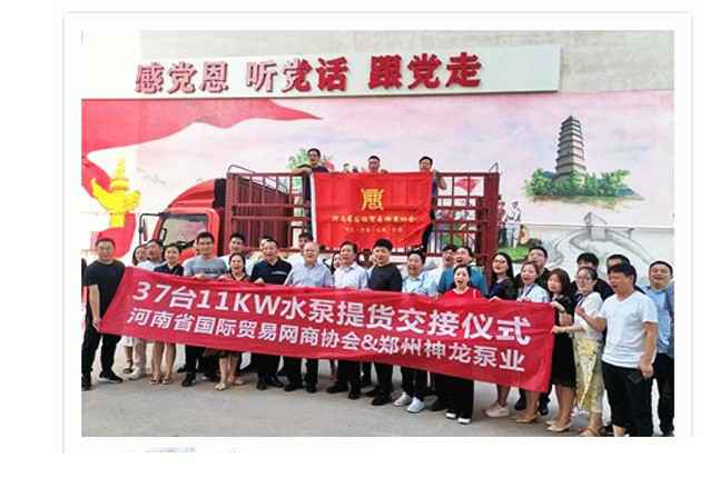 河南国际贸易网商协会、乐鱼官网app登录入口-乐鱼(中国)水泵提货交接，未来路街道赠神龙排涝突击队锦旗